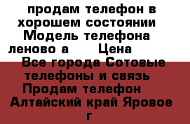 продам телефон в хорошем состоянии › Модель телефона ­ леново а319 › Цена ­ 4 200 - Все города Сотовые телефоны и связь » Продам телефон   . Алтайский край,Яровое г.